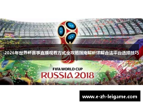 2026年世界杯赛事直播观看方式全攻略指南解析详解合法平台选择技巧