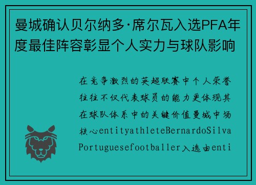 曼城确认贝尔纳多·席尔瓦入选PFA年度最佳阵容彰显个人实力与球队影响力