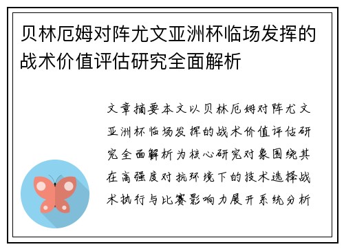 贝林厄姆对阵尤文亚洲杯临场发挥的战术价值评估研究全面解析