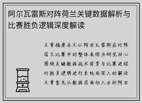 阿尔瓦雷斯对阵荷兰关键数据解析与比赛胜负逻辑深度解读