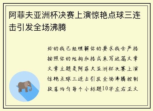 阿菲夫亚洲杯决赛上演惊艳点球三连击引发全场沸腾