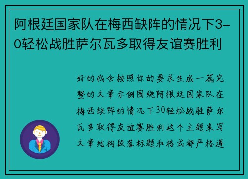 阿根廷国家队在梅西缺阵的情况下3-0轻松战胜萨尔瓦多取得友谊赛胜利