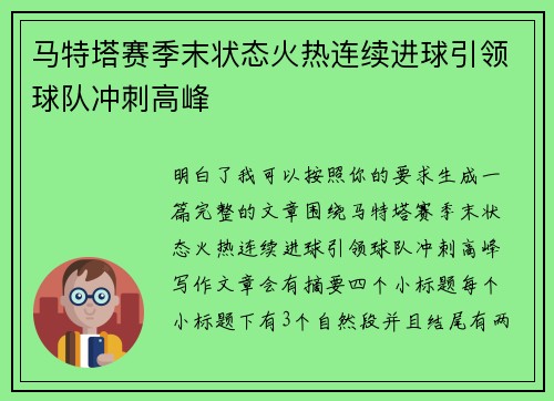 马特塔赛季末状态火热连续进球引领球队冲刺高峰