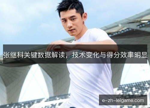 张继科关键数据解读，技术变化与得分效率明显